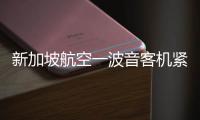 新加坡航空一波音客机紧急迫降曼谷机场�，致1死30伤