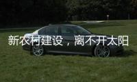 新农村建设�，离不开太阳能路灯设备