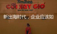 新出海时代，企业应该如何迈向全球市场？｜第22期CSR思享荟成功举办