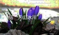 新品“天山冰川”系列，创新演绎不锈钢多功能集成中岛