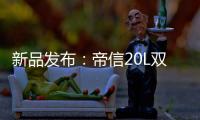 新品发布
：帝信20L双模“双月轮”热水器