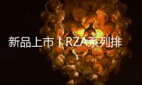 新品上市丨RZA系列排插有备而来�，有备方能无患