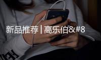 新品推荐│高乐伯‧高倍安负离子墙面漆，守护您每一次呼吸
