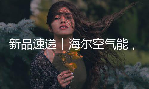 愉悦的新品许暖品质享受