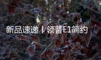 新品速递丨领普E1简约系列智能开关重磅上市，速读产品精彩亮点