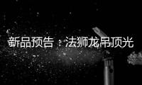新品预告：法狮龙吊顶光感透彻尽显雅致大宅典范!