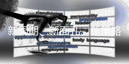 面孔在新的略新周期