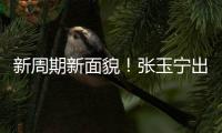 新周期新面貌�！张玉宁出任东亚杯新一届国足队长