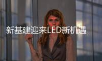 新基建迎来LED新机遇，联诚发蓄势待发!