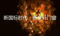 新国标时代
，新豪轩门窗积极推动门窗行业升级