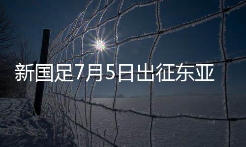 足月征东国足将于7月2日