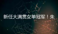 新任大满贯女单冠军！朱雨玲4比2击败陈熠，美国大满贯夺冠