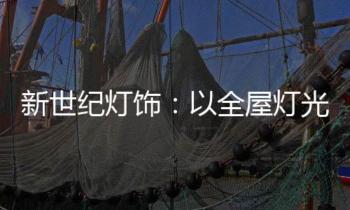 给客户更加直观的体验