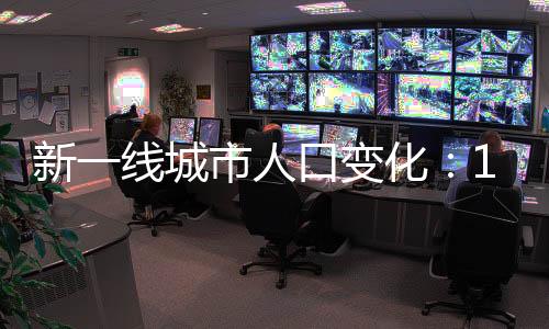 居新一线城市第三位