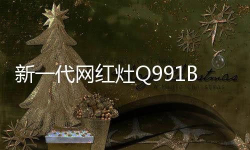 将吸盘压紧吸附在电磁炉上