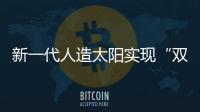 新一代人造太阳实现“双亿度”！中国可控核聚变技术再突破