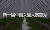 新一届中国女篮大赛首秀后，有信心、有期待