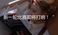 新一轮比赛即将打响！“苏超”参赛队摩拳擦掌