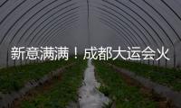新意满满
！成都大运会火炬
�、场馆长啥样
？一文速览亮点