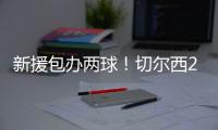 新援包办两球�！切尔西2
