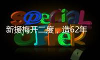 新援梅开二度
，造62年神迹
！切尔西2