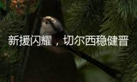 新援闪耀，切尔西稳健晋级世俱杯决赛