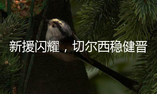 完成个人本场第二粒进球