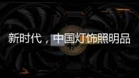 新时代，中国灯饰照明品牌该如何发展?