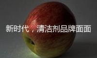 新时代，清洁剂品牌面面俱到谋略线上