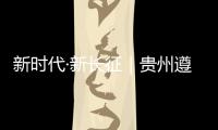 新时代·新长征｜贵州遵义：基层组织迸发“新活力”
