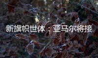 新旗帜世体：亚马尔将接过法蒂10号 特狮1号可能移交J