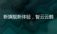 新旗舰新体验	，智云云鹤2S重新定义手持稳定器