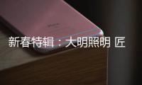 新春特辑
：大明照明 匠心点缀别样中国年!