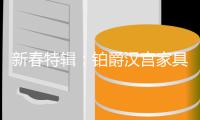 新春特辑：铂爵汉宫家具 把家的味道刻进你我的心里