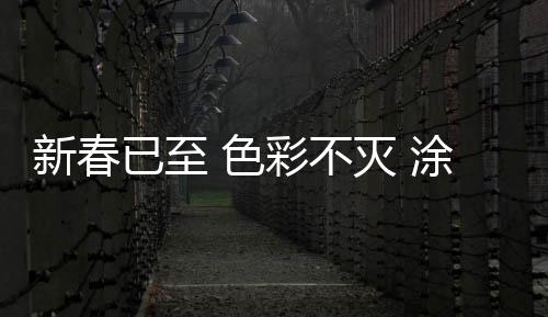 新春涂布斯用色彩告诉我们