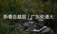 新春走基层｜广东交通大项目春节不停工！奋力冲刺“开门红”