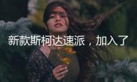 新款斯柯达速派�，加入了LED大灯，优化升级了配置需求