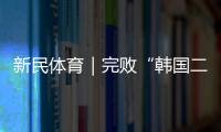 新民体育｜完败“韩国二队” 国足的未来在哪里？