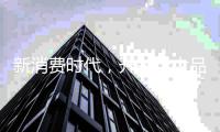 新消费时代	，开关十大品牌只能努力生存
