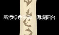 新添绿色生态“海堤阳台”
！乾务赤坎大联围斗门段海堤提升即将完工