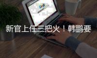 新官上任三把火！韩鹏要大胆换血鲁能阵容	
，6大新星有望彻底上位
