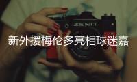 新外援梅伦多亮相球迷嘉年华：加盟海港是现在最好的选择