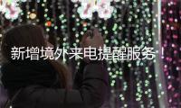 新增境外来电提醒服务！反诈利器“国家队”再添新成员