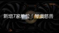 新增7家单位�	！琴澳慈善“朋友圈”再扩容