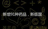 新增91种药品，新版国家医保药品目录公布
