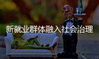 新就业群体融入社会治理筑牢基层防线�，点亮文明珠海“十二时辰”