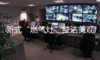 新式“燃气灶”整洁美观，节能环保
，太机智了