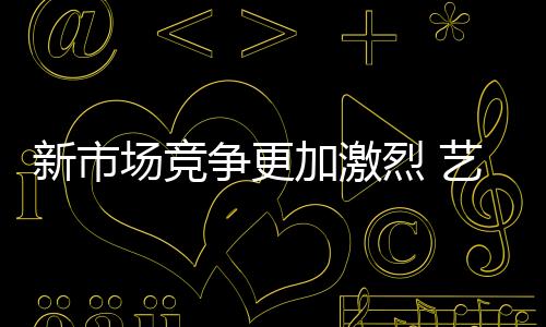 而且随着市场的新市前行