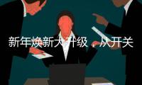 新年焕新大升级
，从开关插座开始变变变