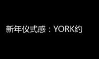 新年仪式感：YORK约克集成灶激活“人间烟火气”